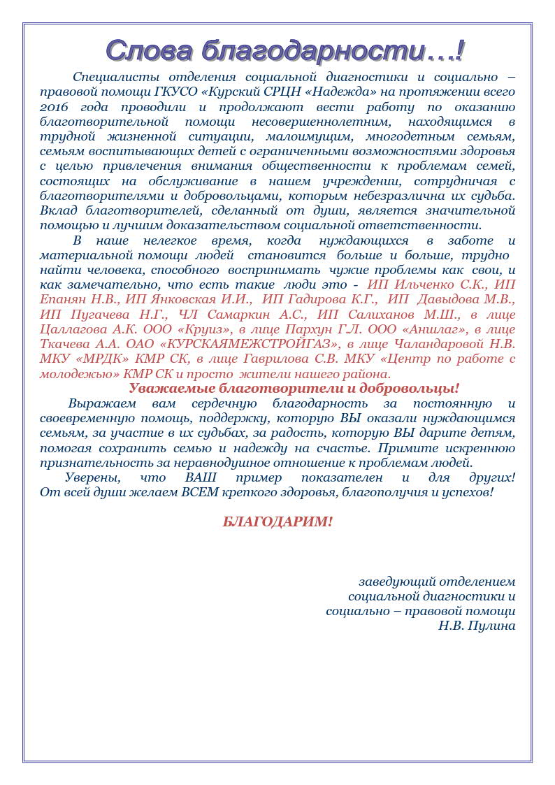 Слова благодарности всем спонсорам и благотворителям! | ГКУСО «Курский СРЦН  «Надежда»